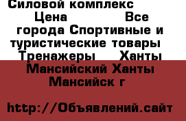 Силовой комплекс PARTAN › Цена ­ 56 890 - Все города Спортивные и туристические товары » Тренажеры   . Ханты-Мансийский,Ханты-Мансийск г.